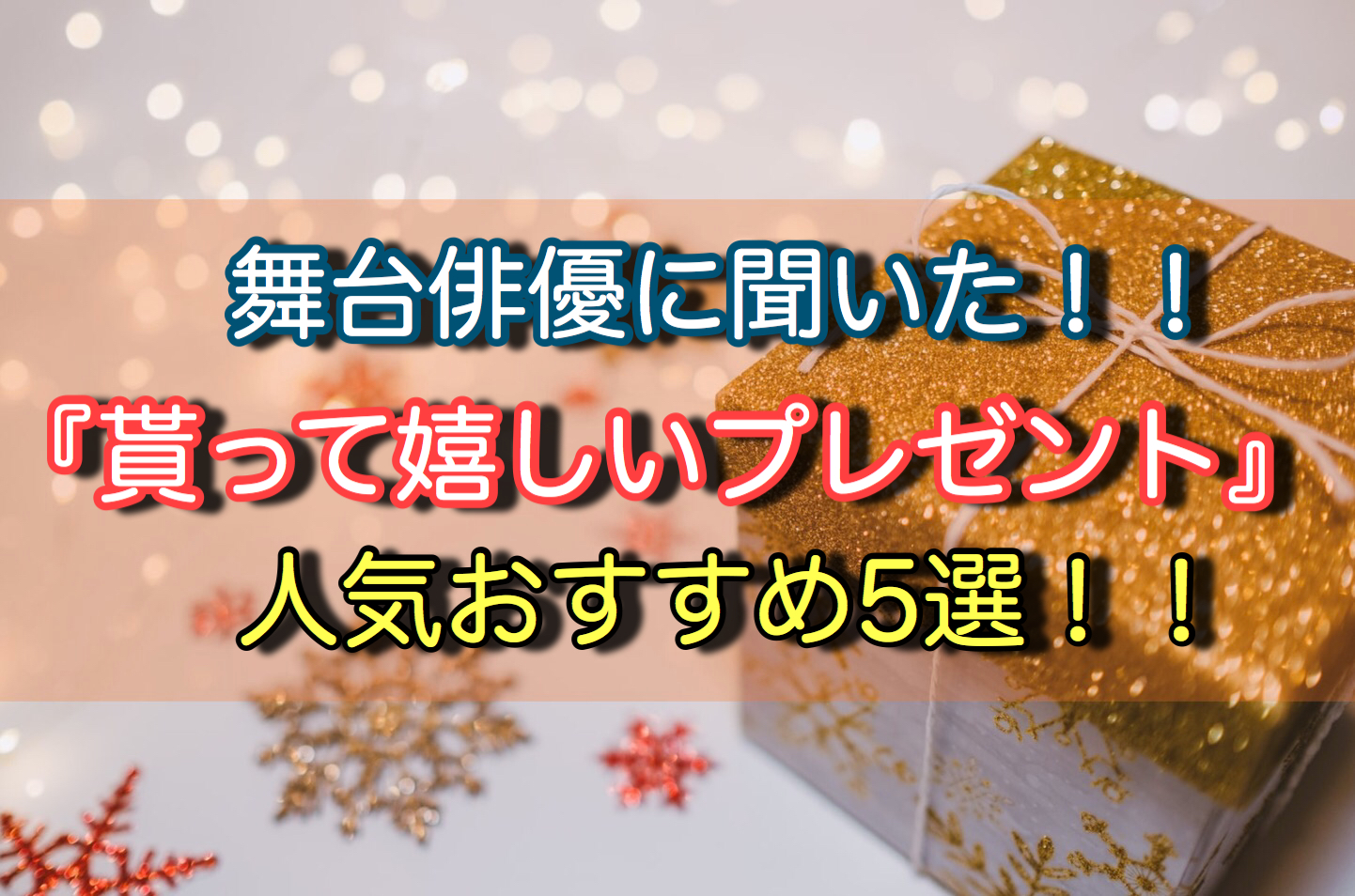 貰って嬉しいプレゼント 舞台俳優100人に聞いた 人気おすすめ5選を大公開