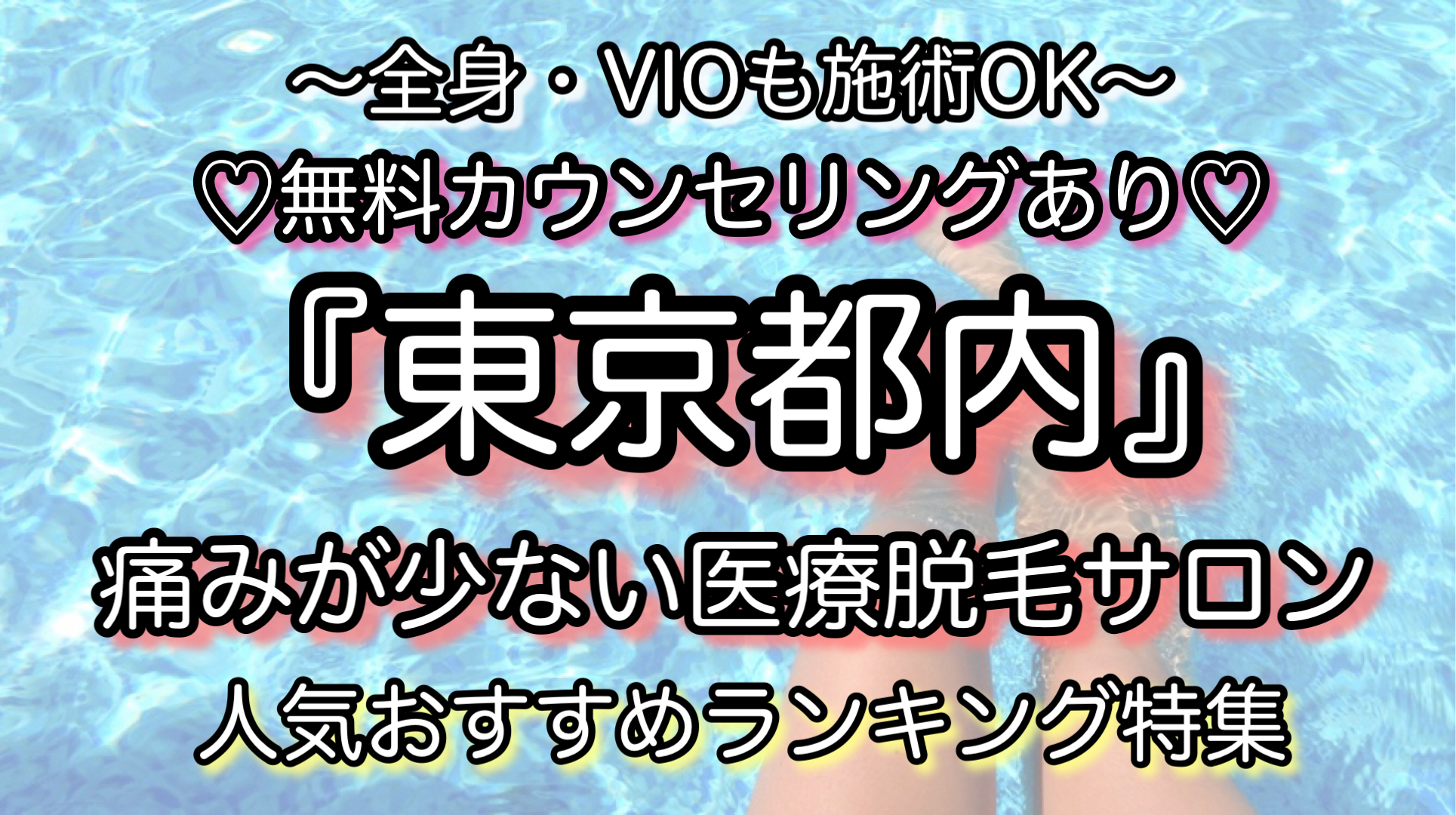 徹底比較 東京都内の医療脱毛サロン人気おすすめ特集 無料カウンセリングあり
