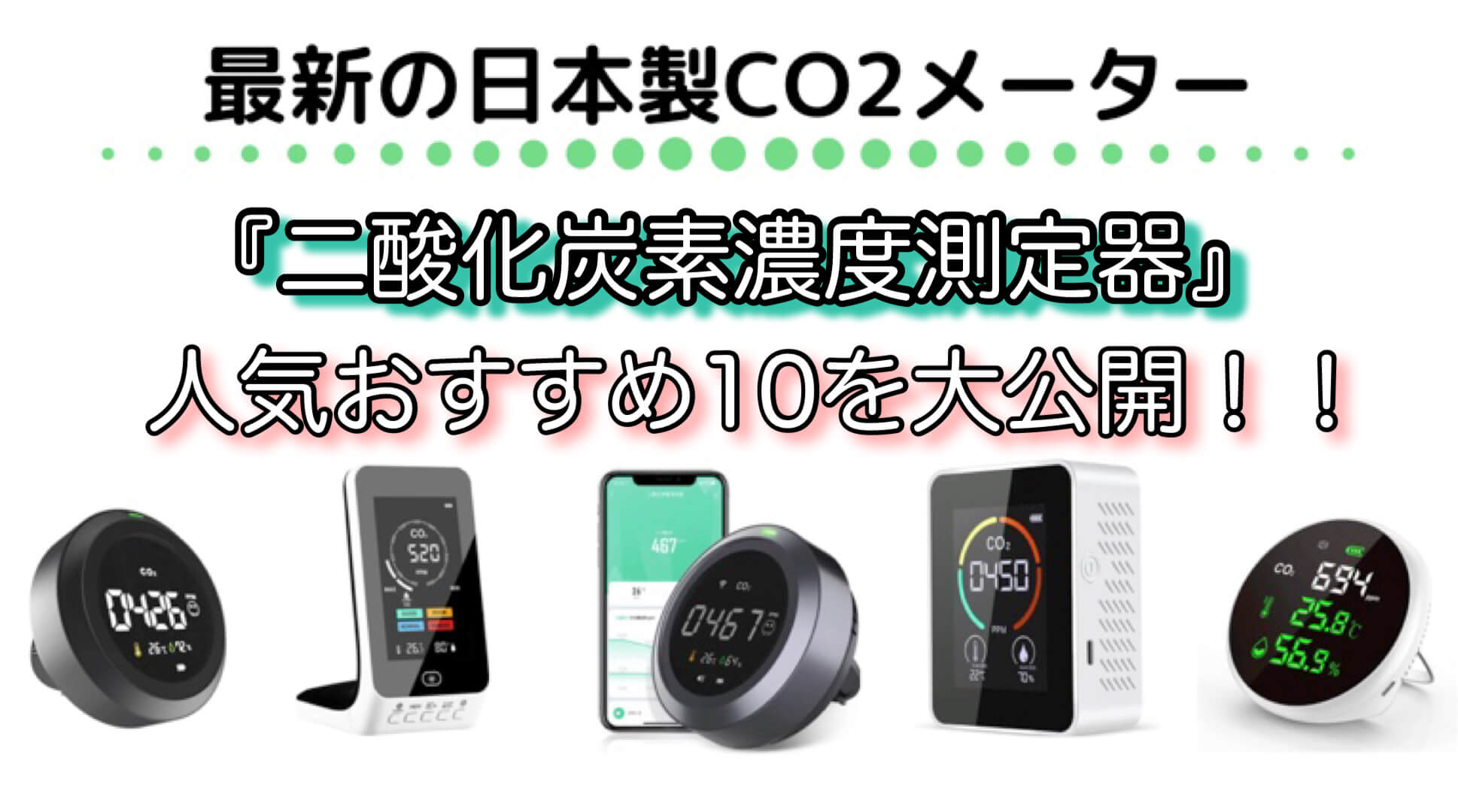 2022年最新】日本製『CO2センサー』人気おすすめ10選~二酸化炭素濃度測定器~